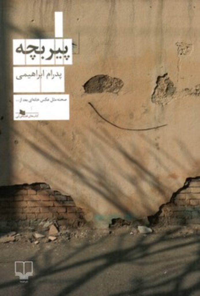 تصویر  پیر بچه (رقعی-شمیز)